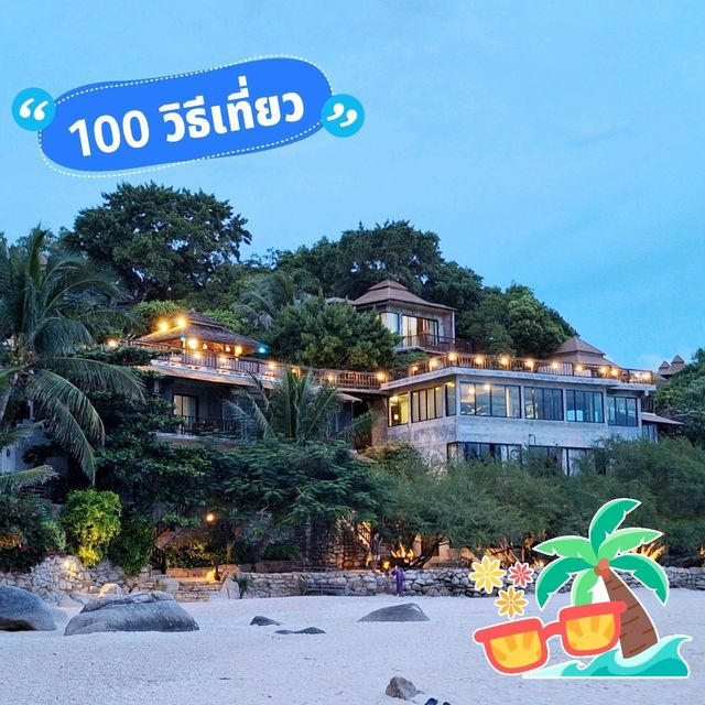 นอนชิลล์ริมหาดแสนสงบบนเกาะเต่า😍🏖