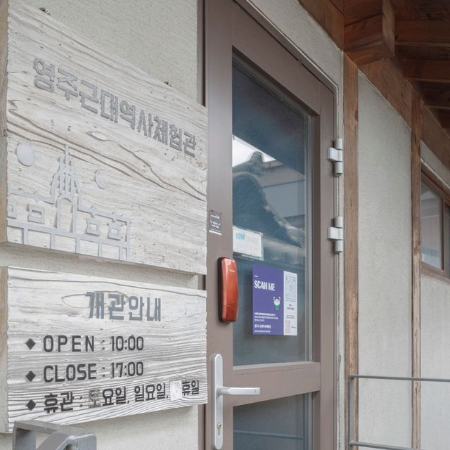영주 역사를 체험할 수 있는 체험관