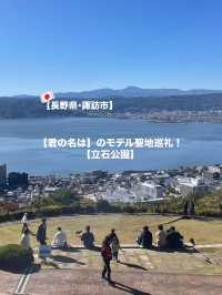 【長野県･諏訪市】君の名はのモデルになった絶景立石公園！