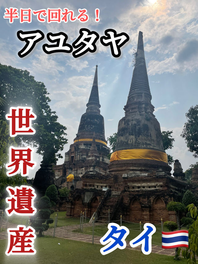 【タイ🇹🇭】 半日で回れる世界遺産‼️「アユタヤ遺跡」