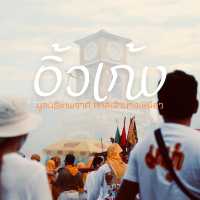 พิธีอิ้วเก้งของอ๊ามบางเหนียว