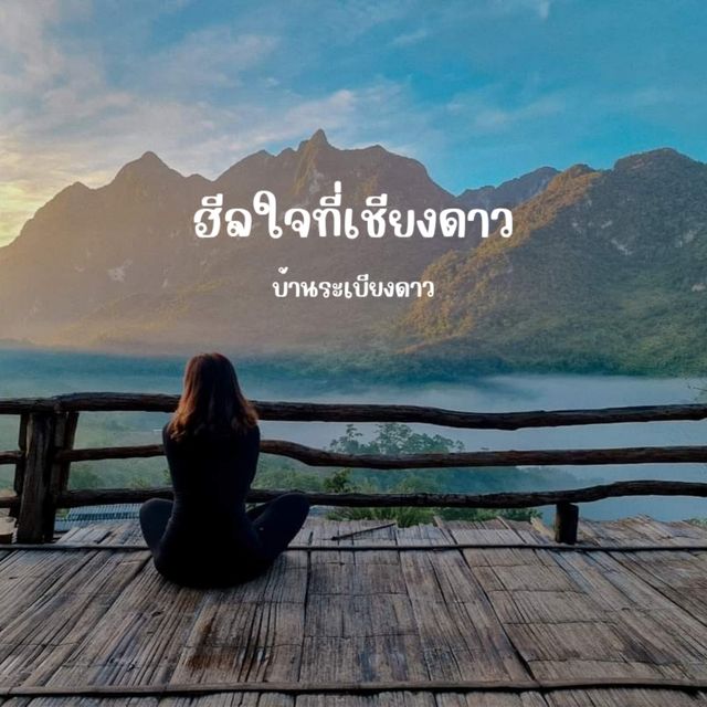 ฮีลใจที่เชียงดาว 📍เชียงใหม่