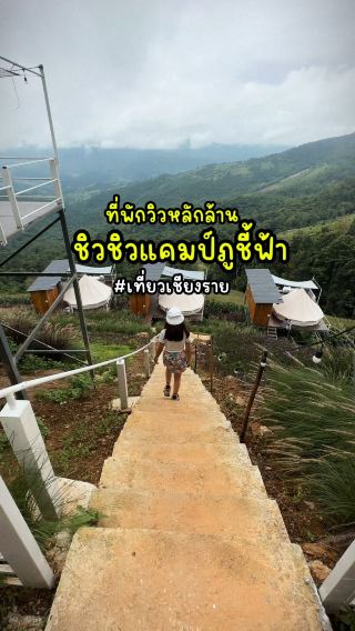 ที่พักภูชี้ฟ้า ชิวชิวแคมป์ วิวอลังการมาก