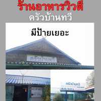 ร้านอาหารวิวดี ป้ายรอบร้านแปลกดี