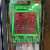 超有氣氛的曼谷屋台
