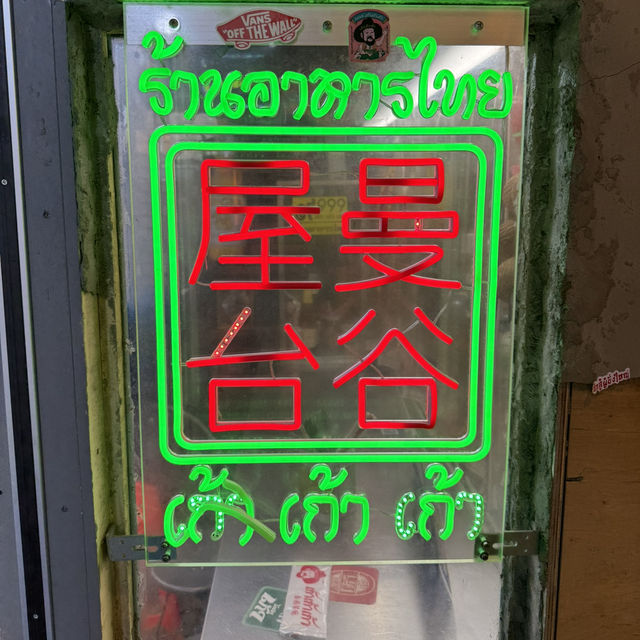 超有氣氛的曼谷屋台