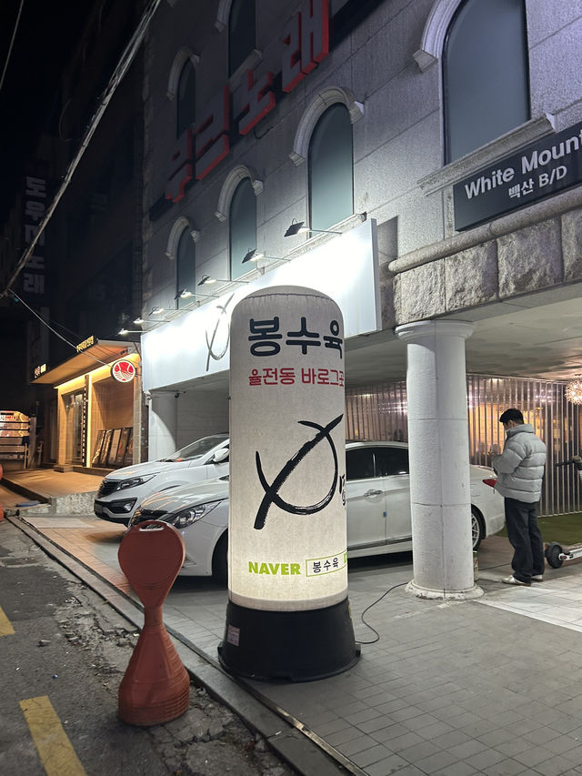 인계동 수육전골맛집 “봉수육”❤️