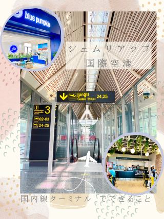 【暹粒之旅】機場國內線登機口資訊