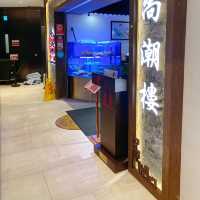 陳儀興尚潮樓 水準潮式菜 鰂魚涌