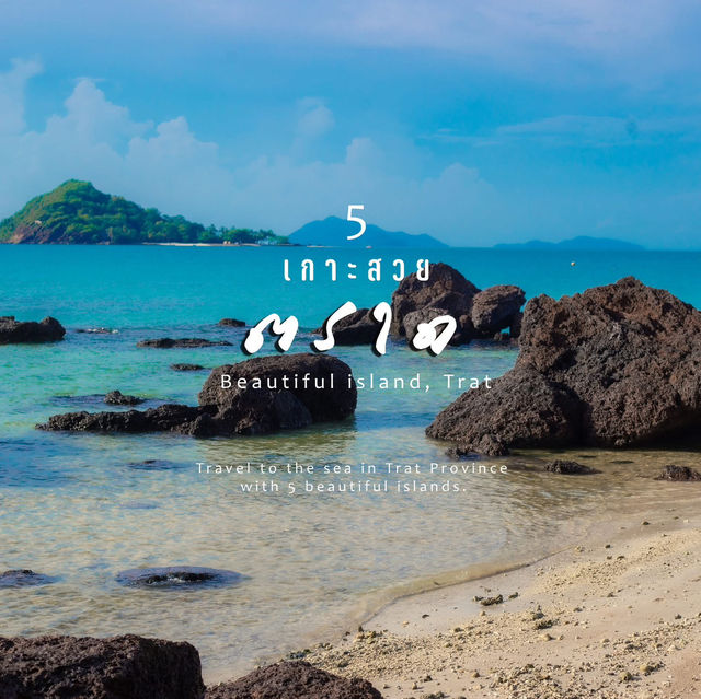 #มัดรวมที่เที่ยว "เที่ยวทะเลชิลๆ 5 เกาะสวย ตราด