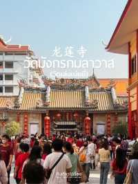 วัดมังกร สถานที่ขอพรยอดนิยมช่วงตรุษจีน