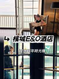 🌟檳城E&O酒店：住進百年時光機