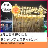【台湾】2月に台湾行くならランタンフェスティバルへ