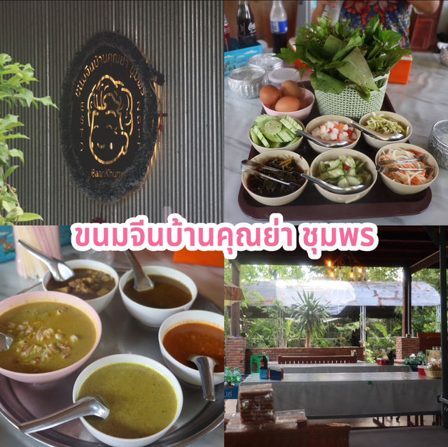 ขนมจีนบ้านคุณย่า ชุมพร