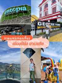 รวมแหล่งท่องเที่ยวปีนัง