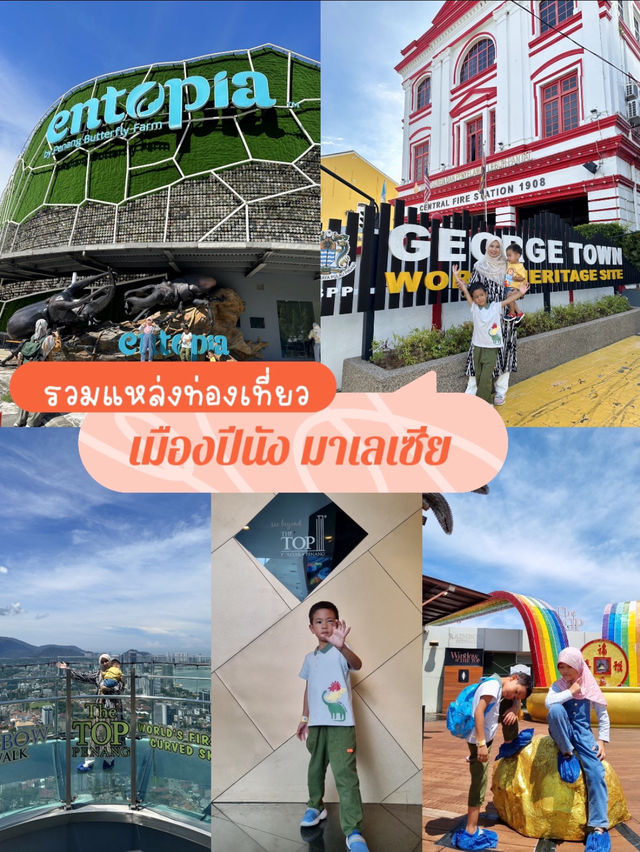รวมแหล่งท่องเที่ยวปีนัง