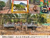 【モーリシャス】動物との距離感バグってるサファリパーク🦁