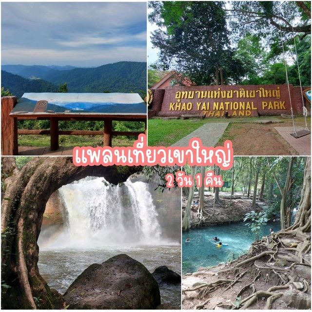 แพลนเที่ยวเขาใหญ่ ไปค้างซักคืน