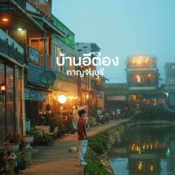  หลงรักบ้านอีต่อง หมู่บ้านแห่งสายหมอก💚🌨️