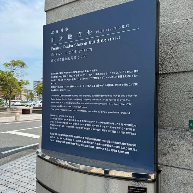 【門司】🇯🇵 旧 大阪商船