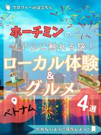 ＼ベトナムの“リアル”に触れる旅／ ホーチミンのローカル体験＆グルメ4選！