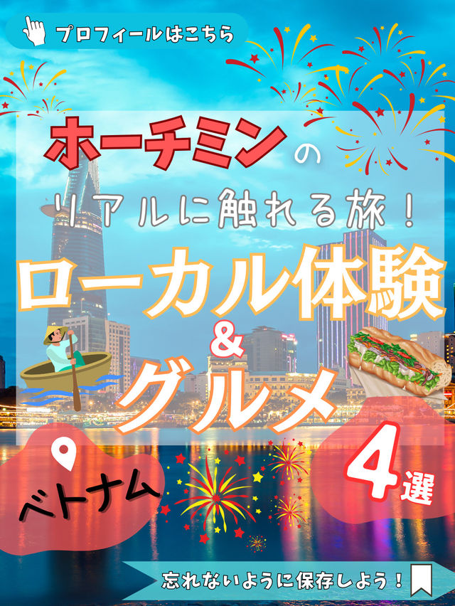 ＼ベトナムの“リアル”に触れる旅／ ホーチミンのローカル体験＆グルメ4選！