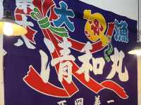 來東京近郊之生魚片-清水 遠勝築地