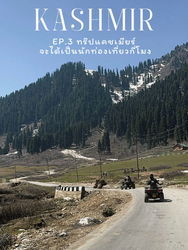 EP.3 ทริปแคชเมียร์ จะได้เป็นนักท่องเที่ยวกี่โมง 🇮🇳