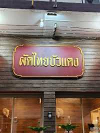 🍣 ไปชิมความอร่อย ผัดไทยบัวแดง