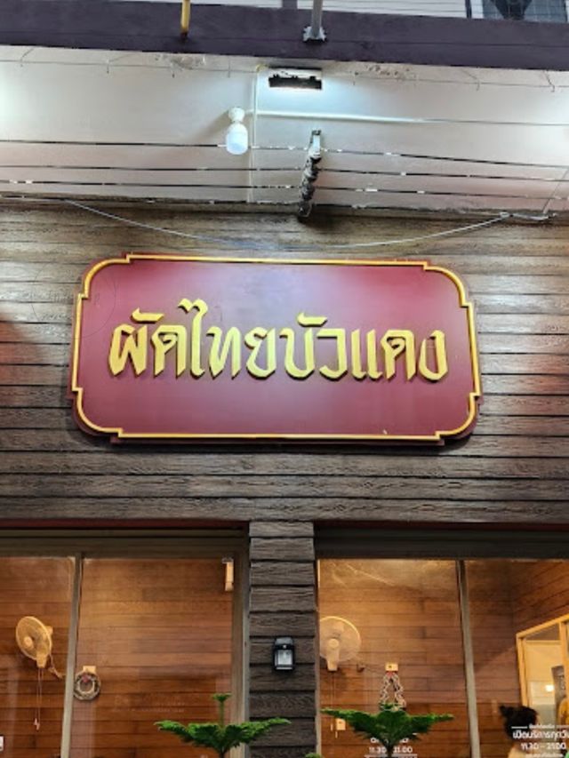 🍣 ไปชิมความอร่อย ผัดไทยบัวแดง