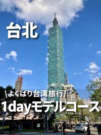 台北初めてさん🔰にオススメの王道よくばりコース！