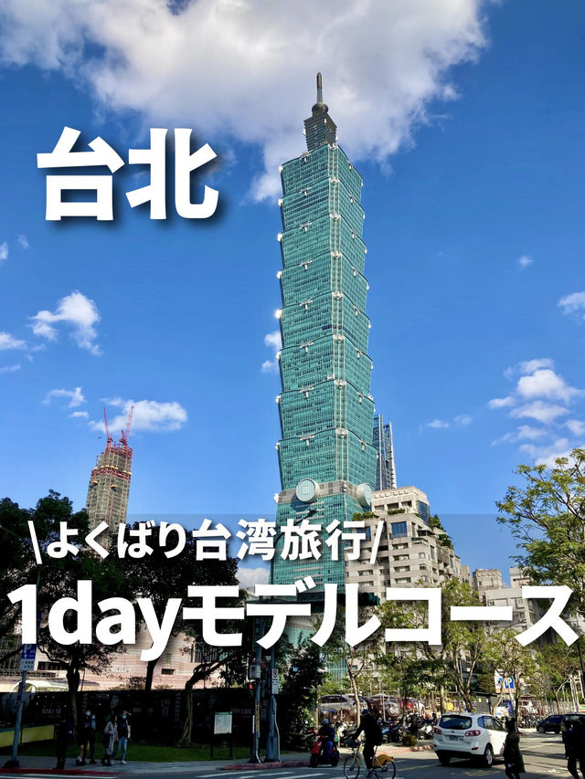 台北初めてさん🔰にオススメの王道よくばりコース！