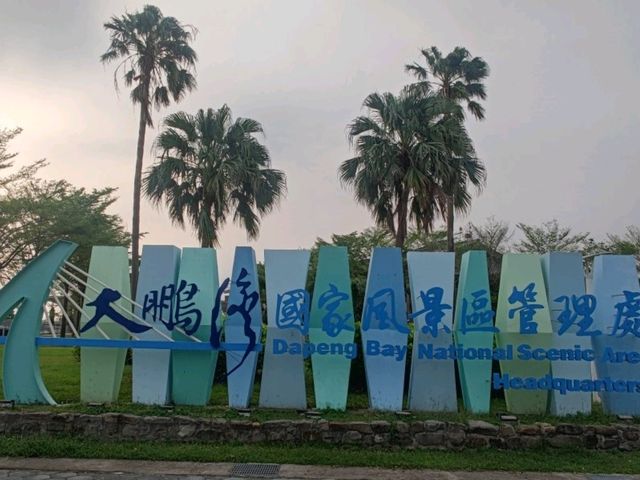 #大鵬灣國家風景區管理處-屏東縣東港鎮