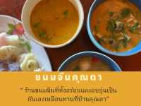 ขนมจีนคุณตา ตัวเมืองเพชรบูรณ์ค่ะ