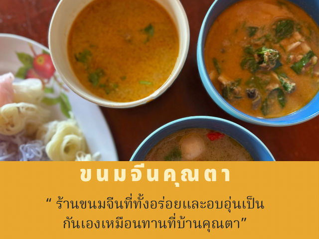 ขนมจีนคุณตา ตัวเมืองเพชรบูรณ์ค่ะ