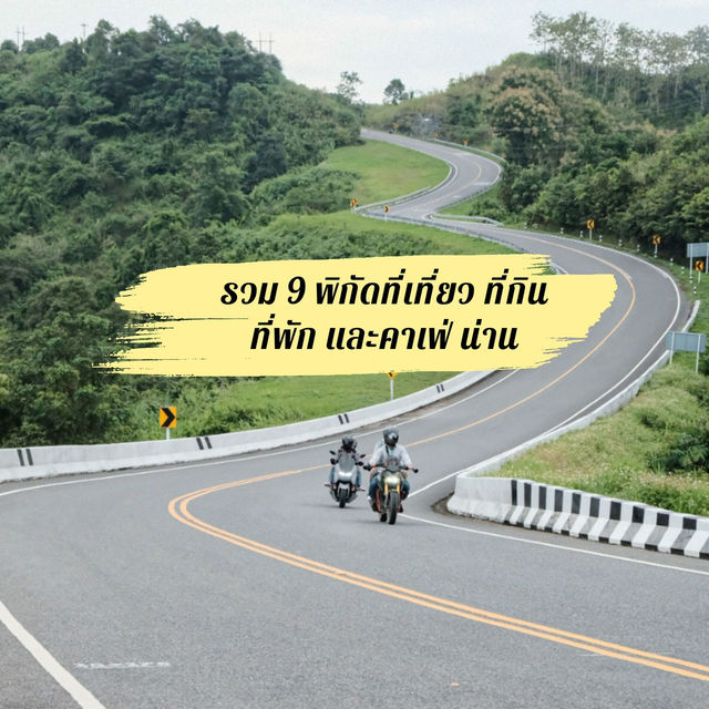 รวม 9 พิกัด ที่เที่ยว ที่กิน ที่พัก และคาเฟ่ น่าน