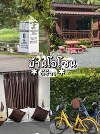 พิกัดที่พักคีรีวงต้องที่นี่ บ้านโอโซน 🌥️