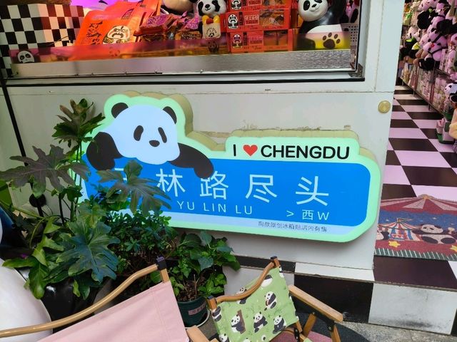 🎶成都｜玉林東西路好吃好玩遊記