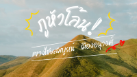 ภูหัวโล้น แขวงไชยสมบูรณ์