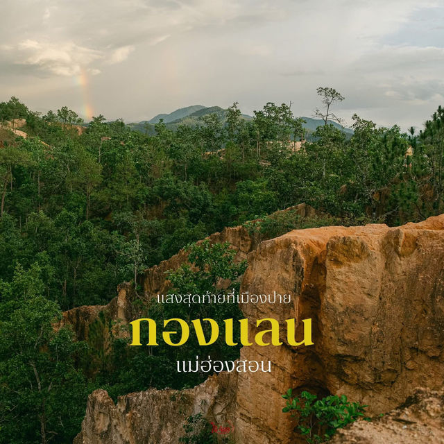 Pai Canyon เที่ยวแม่ฮ่องสอนชมธรรมชาติหน้าฝน