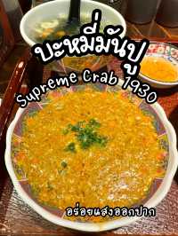 รีวิวบะหมี่มันปูเมนูดังของเซี่ยงไฮ้