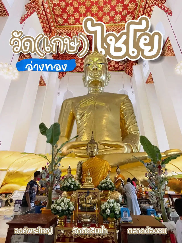 เข้าวัดหลวงงาม วันพระใหญ่ ณ อ่างทอง 