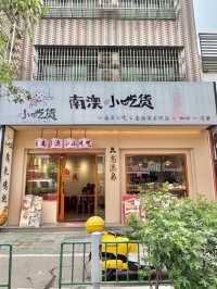 潮汕南澳小吃貨