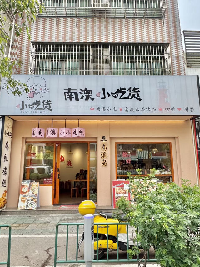 潮汕南澳小吃貨
