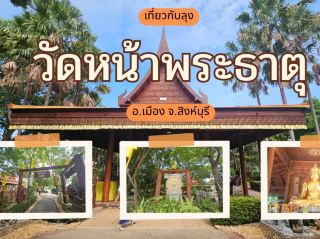 Pay respects to Luang Pho Than Jai at Wat Na Phra That Singburi
