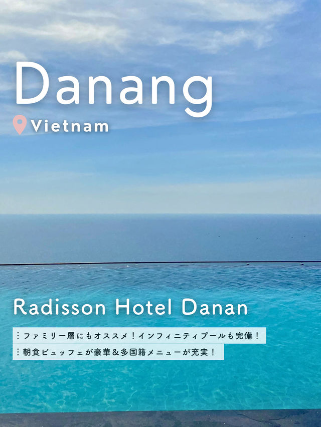 【 ベトナム🇻🇳ダナン 】絶景インフィニティプール🌺ファミリー層にも安心なホテル! 【 ベトナム🇻🇳ダナン 】絶景インフィニティプール🌺ファミリー層にも安心なホテル!