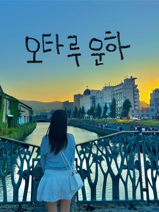 🌅❄️오타루 운하 – 계절마다 다른 감동 ✨