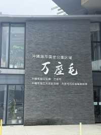 萬座毛