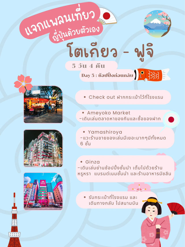 📍 แจกแพลนเที่ยวโตเกียว 5 วัน 4 คืน + ฟูจิ