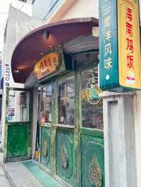 北山文創園區人氣海南雞飯🍚